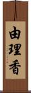 由理香 Scroll