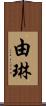 由琳 Scroll