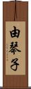 由琴子 Scroll