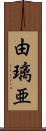 由璃亜 Scroll