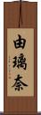 由璃奈 Scroll
