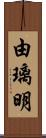 由璃明 Scroll