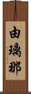 由璃那 Scroll