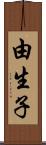 由生子 Scroll