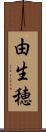 由生穂 Scroll