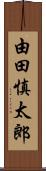 由田慎太郎 Scroll