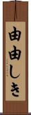 由由しき Scroll