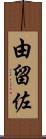 由留佐 Scroll