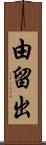 由留出 Scroll
