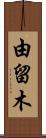 由留木 Scroll