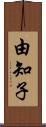 由知子 Scroll