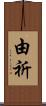 由祈 Scroll