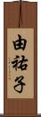 由祐子 Scroll