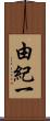 由紀一 Scroll