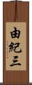 由紀三 Scroll