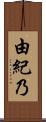 由紀乃 Scroll