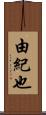 由紀也 Scroll