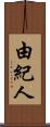 由紀人 Scroll