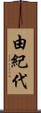 由紀代 Scroll