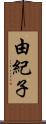 由紀子 Scroll