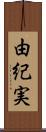 由紀実 Scroll
