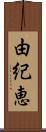 由紀恵 Scroll