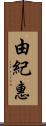 由紀惠 Scroll