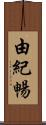 由紀暢 Scroll