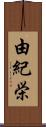 由紀栄 Scroll