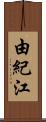 由紀江 Scroll