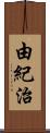 由紀治 Scroll