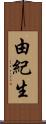由紀生 Scroll