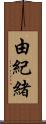 由紀緒 Scroll
