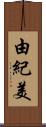 由紀美 Scroll