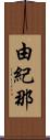 由紀那 Scroll