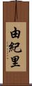 由紀里 Scroll