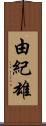 由紀雄 Scroll
