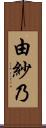 由紗乃 Scroll