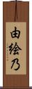 由絵乃 Scroll