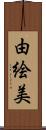 由絵美 Scroll
