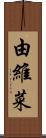 由維菜 Scroll