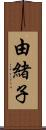 由緒子 Scroll