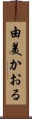 由美かおる Scroll