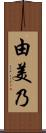 由美乃 Scroll