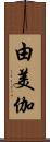 由美伽 Scroll