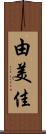 由美佳 Scroll