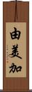 由美加 Scroll