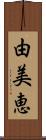 由美恵 Scroll
