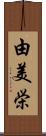 由美栄 Scroll
