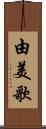 由美歌 Scroll